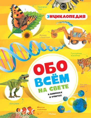Обо всём на свете в вопросах и ответах. Энциклопедия. Макмиллан М., производитель Махаон , ISBN 978-5-38911-750-1 № 1