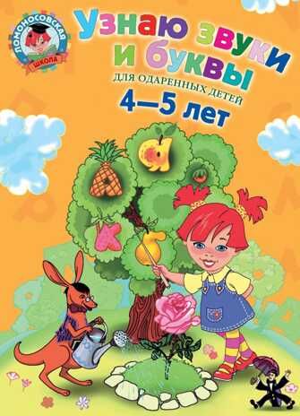 Узнаю звуки и буквы: для детей 4-5 лет. Пятак С.В. Ломоносовская школа, производитель Эксмо , ISBN 978-5-69962-406-5 № 1