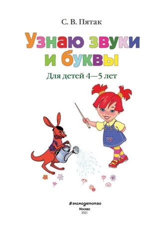 Узнаю звуки и буквы: для детей 4-5 лет. Пятак С.В. Ломоносовская школа, производитель Эксмо , ISBN 978-5-69962-406-5 № 2