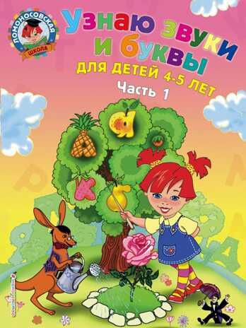 Узнаю звуки и буквы: для детей 4-5 лет. Часть 1. Пятак С.В. Ломоносовская школа, производитель Эксмо , ISBN 978-5-69962-369-3 № 1