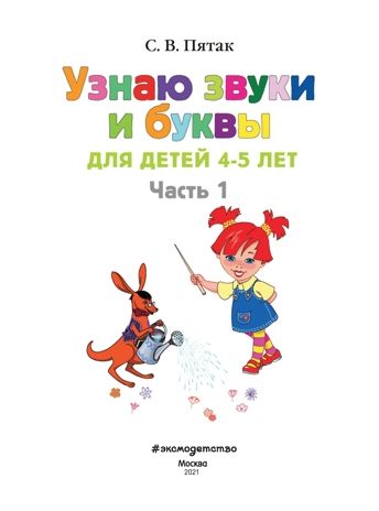 Узнаю звуки и буквы: для детей 4-5 лет. Часть 1. Пятак С.В. Ломоносовская школа, производитель Эксмо , ISBN 978-5-69962-369-3 № 2