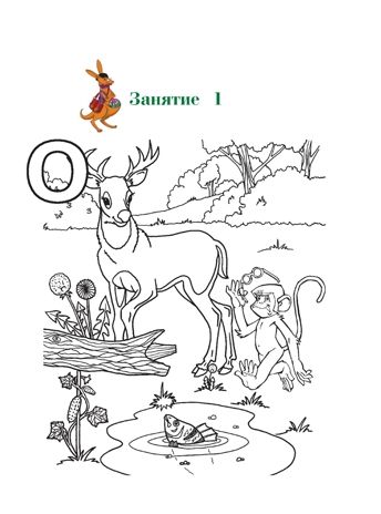 Узнаю звуки и буквы: для детей 4-5 лет. Часть 1. Пятак С.В. Ломоносовская школа, производитель Эксмо , ISBN 978-5-69962-369-3 № 6