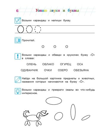 Узнаю звуки и буквы: для детей 4-5 лет. Часть 1. Пятак С.В. Ломоносовская школа, производитель Эксмо , ISBN 978-5-69962-369-3 № 7