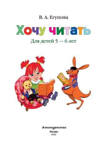 Хочу читать: для детей 5-6 лет. Егупова В.А. Ломоносовская школа, производитель Эксмо , ISBN 978-5-69966-075-9 № 2