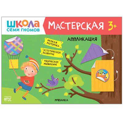 Развивающий набор для творчества 3+ (Школа Семи Гномов. Мастерская), 5 книг + канцтовары + бонус, производитель МОЗАИКА kids , ISBN 978-5-43153-227-6 № 2