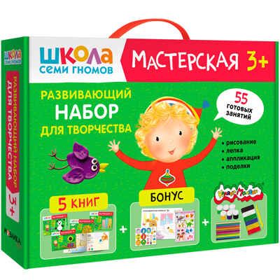 Развивающий набор для творчества 3+ (Школа Семи Гномов. Мастерская), 5 книг + канцтовары + бонус, производитель МОЗАИКА kids , ISBN 978-5-43153-227-6 № 1