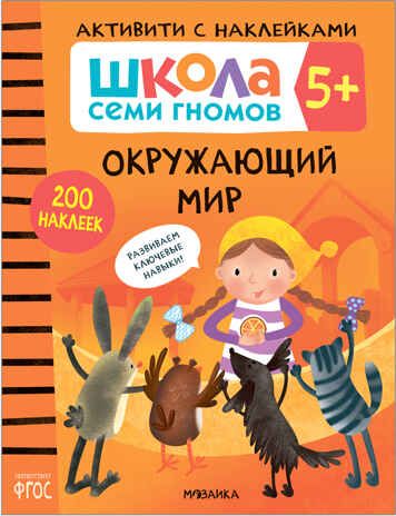 Окружающий мир 5+ (Серия «Школа Семи Гномов. Активити с наклейками»), книжка с наклейками, производитель МОЗАИКА kids , ISBN 978-5-43151-938-3 № 1