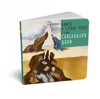 Алиса в Стране Чудес в стиле Сальвадора Дали, производитель VoiceBook, ISBN 978-5-90723-715-5 № 1