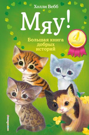 Мяу! Большая книга добрых историй, производитель Эксмо , ISBN 978-5-04105-489-2 № 1