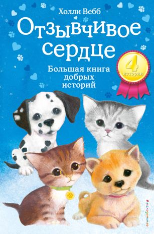 Отзывчивое сердце. Большая книга добрых историй. Холли Вебб, производитель Эксмо , ISBN 978-5-04105-438-0 № 1