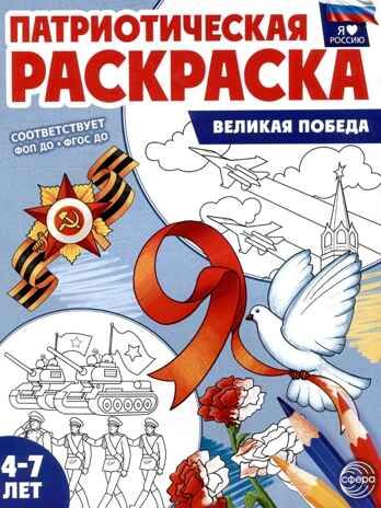 Патриотическая раскраска. Я люблю Россию. Великая Победа (4-7 лет), производитель Сфера ТЦ , ISBN 978-5-99493-463-0 № 1