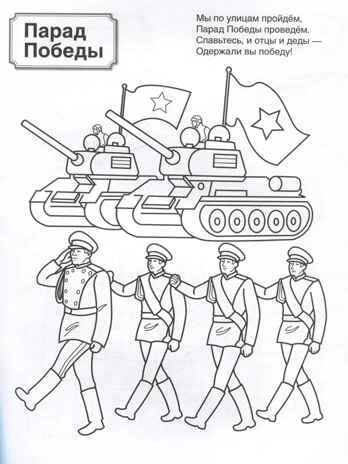 Патриотическая раскраска. Я люблю Россию. Великая Победа (4-7 лет), производитель Сфера ТЦ , ISBN 978-5-99493-463-0 № 2