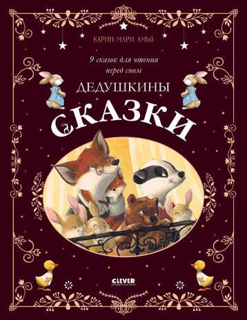 Большая сказочная серия. Дедушкины сказки. 9 сказок для чтения перед сном/Амьо К., производитель Клевер (Clever) , ISBN 978-5-00211-306-4 № 1