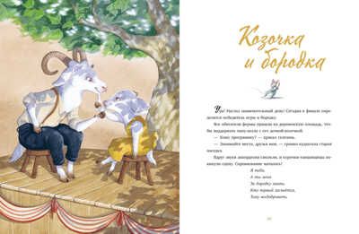 Большая сказочная серия. Дедушкины сказки. 9 сказок для чтения перед сном/Амьо К., производитель Клевер (Clever) , ISBN 978-5-00211-306-4 № 6