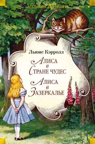 Алиса в Стране чудес. Алиса в Зазеркалье, производитель Махаон , ISBN 978-5-38924-382-8 № 1