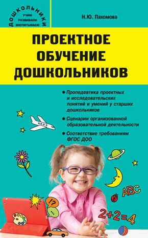 Проектное обучение дошкольников. Пахомова Н.Ю. Дошкольники: учим, развиваем,, производитель Вако , ISBN 978-5-40804-404-7 № 1