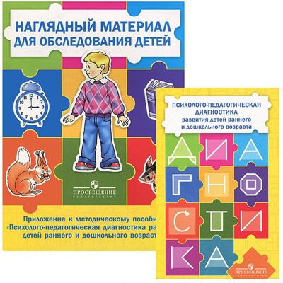 Психолого-педагогическая диагностика развития детей раннего и дошкольного возраста. Приложение: Наглядный материал для обследования детей. Стребелева Е.А. Коррекционное образование, производитель Просвещение , ISBN 978-5-09124-248-5 № 1