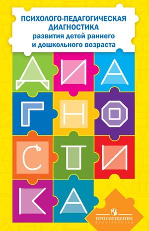 Психолого-педагогическая диагностика развития детей раннего и дошкольного возраста. Приложение: Наглядный материал для обследования детей. Стребелева Е.А. Коррекционное образование, производитель Просвещение , ISBN 978-5-09124-248-5 № 2