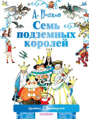 Семь подземных королей., производитель АСТ , ISBN 978-5-17089-314-0 № 1