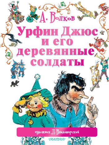 Урфин Джюс и его деревянные солдаты., производитель АСТ , ISBN 978-5-17089-313-3 № 1