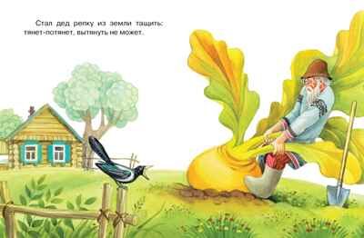 Репка. Ушинский К. Почитай мне сказку, производитель Махаон , ISBN 978-5-38912-489-9 № 4