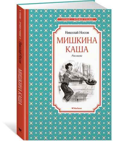 Мишкина каша. Носов Н. Чтение-лучшее учение, производитель Махаон , ISBN 978-5-38911-393-0 № 2