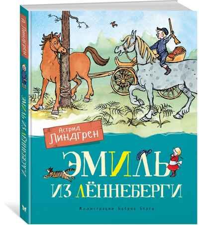 Эмиль из Лённеберги (цв. илл.). Линдгрен А. Книги Астрид Линдгрен, производитель Махаон , ISBN 978-5-38916-145-0 № 1
