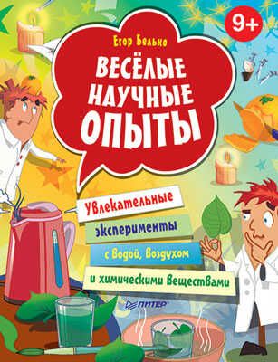 Весёлые научные опыты. Увлекательные эксперименты с водой, воздухом и химическими веществами. 9+ . Белько Е А. Вы и ваш ребенок, производитель Питер , ISBN 978-5-44612-927-0 № 1