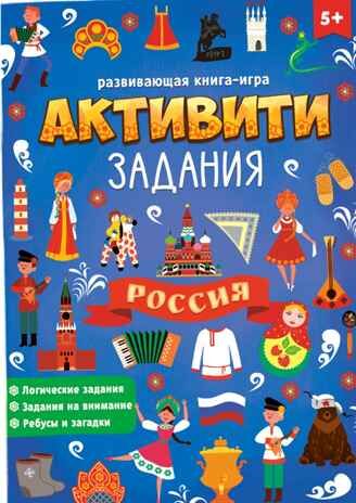 Книга с активити-заданиями Россия 16 стр. арт. 4776393, производитель Sima-land (Сима-Ленд), ISBN 978-5-00145-191-4 № 1