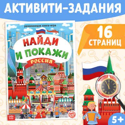 Книга Найди и покажи. Россия 16 стр. арт. 4776394, производитель Sima-land (Сима-Ленд), ISBN 978-5-00145-192-1 № 1