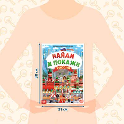 Книга Найди и покажи. Россия 16 стр. арт. 4776394, производитель Sima-land (Сима-Ленд), ISBN 978-5-00145-192-1 № 2