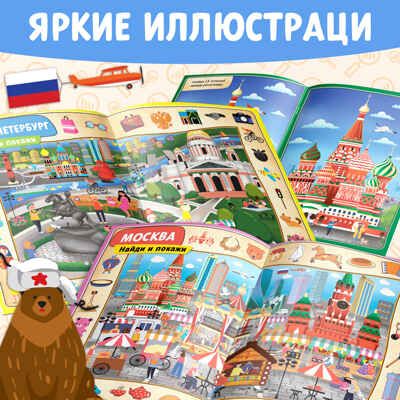 Книга Найди и покажи. Россия 16 стр. арт. 4776394, производитель Sima-land (Сима-Ленд), ISBN 978-5-00145-192-1 № 4