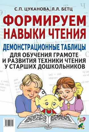 Формируем навыки чтения. Демонстрационные таблицы для обучения грамоте и развития техники чтения, производитель Гном , ISBN 978-5-90799-619-9 № 1