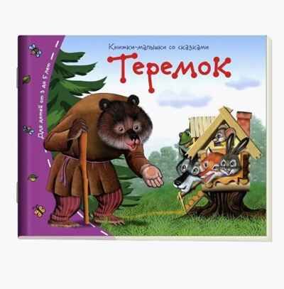 Книжки-малышки. Теремок, производитель Айрис-пресс , ISBN 978-5-81125-465-1 № 1