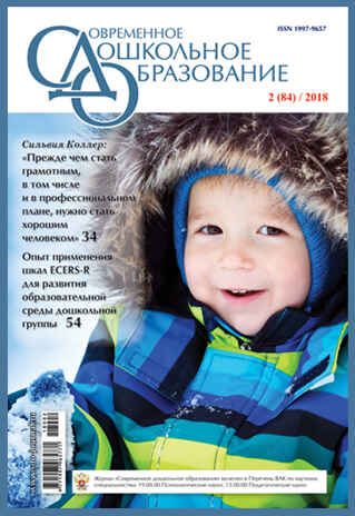 СДО 2/2018. Тема номера: "Опыт применения шкал ECERS-R для развития образовательной среды дошкольной группы", производитель МОЗАИКА-СИНТЕЗ , ISBN 97719979-6-57711-800-2 № 1