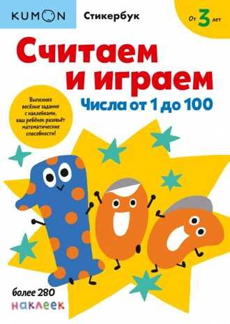 Kumon. Считаем и играем. Числа от 1 до 100, производитель Манн, Иванов и Фербер , ISBN 978-5-00169-692-6 № 1