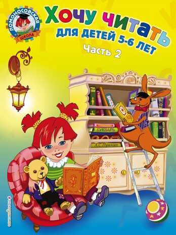 Хочу читать: для детей 5-6 лет. Часть 2. Егупова В.А. Ломоносовская школа, производитель Эксмо , ISBN 978-5-69962-409-6 № 1