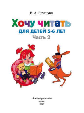 Хочу читать: для детей 5-6 лет. Часть 2. Егупова В.А. Ломоносовская школа, производитель Эксмо , ISBN 978-5-69962-409-6 № 3