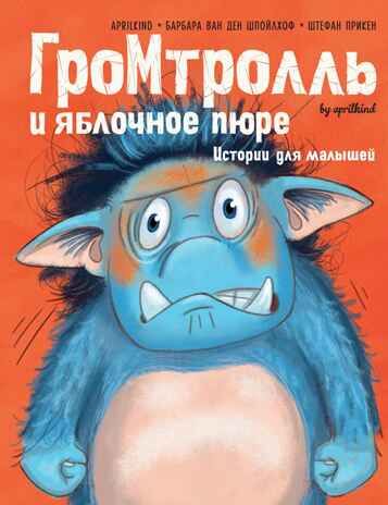 Гром-тролль и яблочное пюре. Истории для малышей. Шпойлхоф Б. ван ден. Чудесные книжки для малышей, производитель Махаон , ISBN 978-5-38918-379-7 № 1