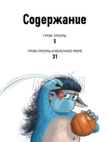 Гром-тролль и яблочное пюре. Истории для малышей. Шпойлхоф Б. ван ден. Чудесные книжки для малышей, производитель Махаон , ISBN 978-5-38918-379-7 № 8