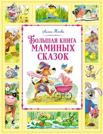 Большая книга маминых сказок, производитель Махаон , ISBN 978-5-38926-349-9 № 1