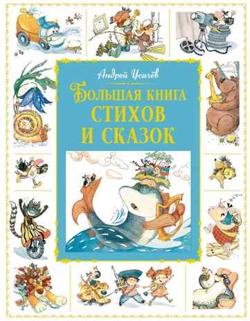Большая книга стихов и сказок, производитель Махаон , ISBN 978-5-38926-918-7 № 1