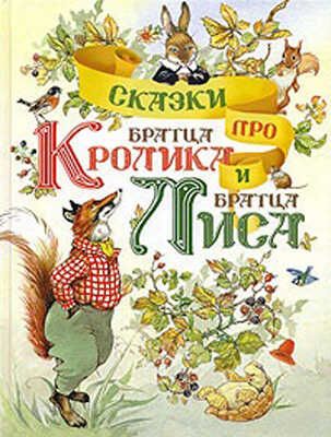 Сказки про Братца Кролика и Братца Лиса, производитель РОСМЭН, ISBN 978-5-35304-057-6 № 1