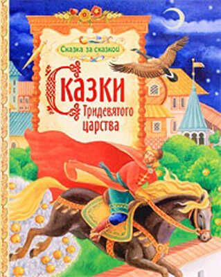 Сказки тридевятого царства (Сказка за сказкой), производитель РОСМЭН, ISBN 978-5-35304-676-9 № 1