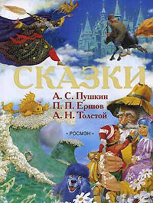 Сказки. Пушкин, Ершов, Толстой., производитель РОСМЭН, ISBN 978-5-35302-725-6 № 1