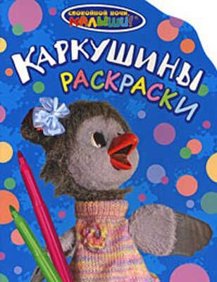 СНМ. Каркушины раскраски, производитель РОСМЭН, ISBN 978-5-35303-973-0 № 1