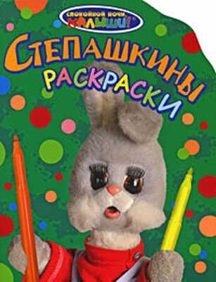СНМ. Степашкины раскраски, производитель РОСМЭН, ISBN 978-5-35303-972-3 № 1