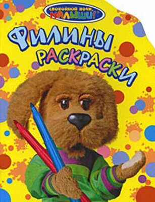 СНМ. Филины раскраски, производитель РОСМЭН, ISBN 978-5-35303-974-7 № 1