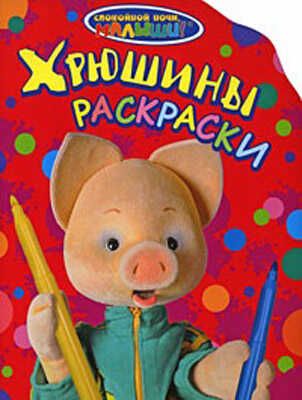 СНМ. Хрюшины раскраски, производитель РОСМЭН, ISBN 978-5-35303-971-6 № 1