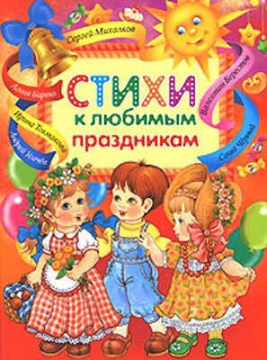Стихи к любимым праздникам (малый формат), производитель РОСМЭН, ISBN 978-5-35303-373-8 № 1
